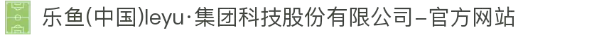 乐鱼(中国)leyu·集团科技股份有限公司-官方网站